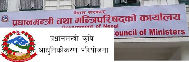 सरकारकाे निर्णय प्रधानमन्त्री कृषि आधुनिकीकरण परियोजनाद्वारा भाेलिपल्टै उलङ्घन