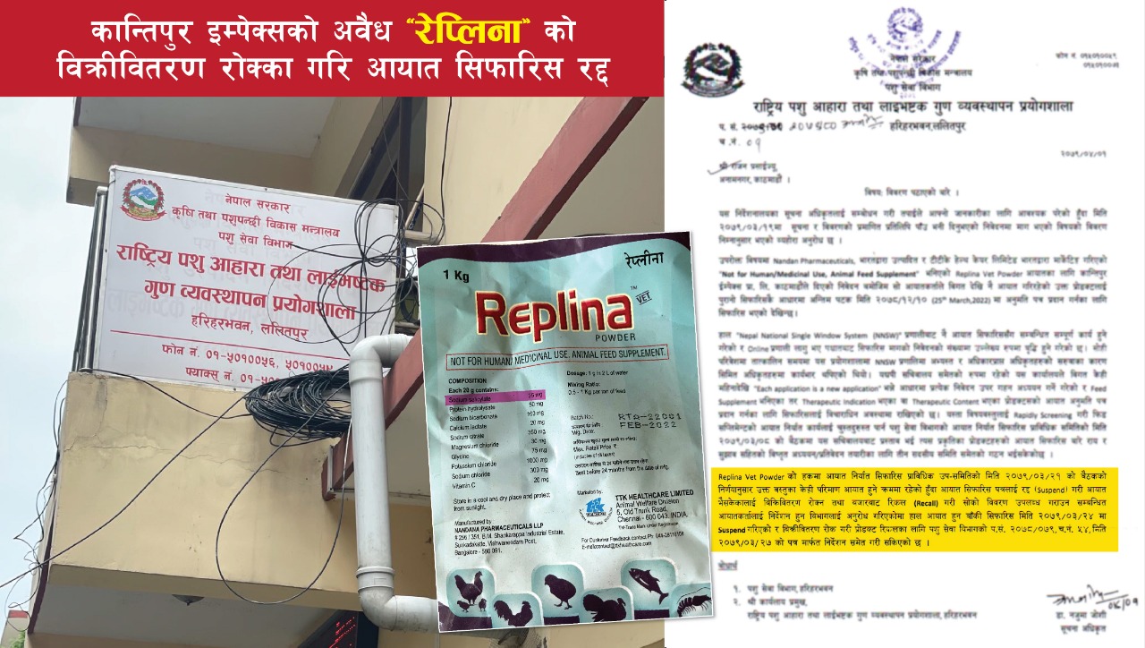 अवैध औषधि आयात प्रकरण :पोल खुलेपछि सिफारिस रद्द, रिकलका लागि पत्राचार