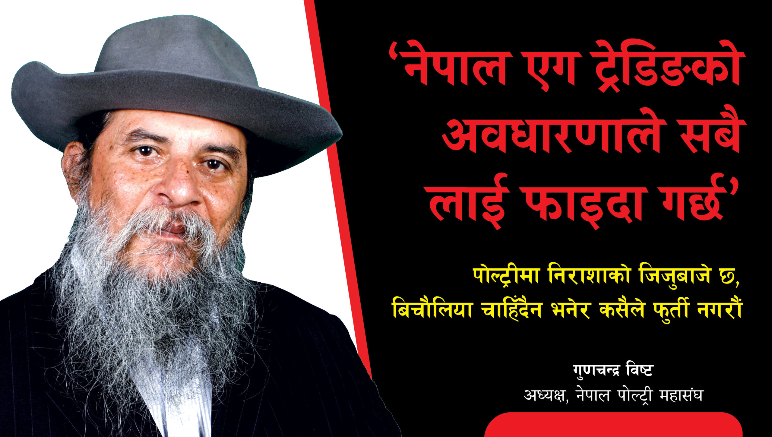 ‘नेपाल एग ट्रेडिङको अवधारणाले सबैलाई फाइदा गर्छ’