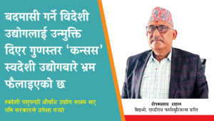 बदमासी गर्ने विदेशी उद्योगलाई उन्मुक्ति दिएर गुणस्तर ‘कन्सस’स्वदेशीबारे भ्रम फैलाइएको छ