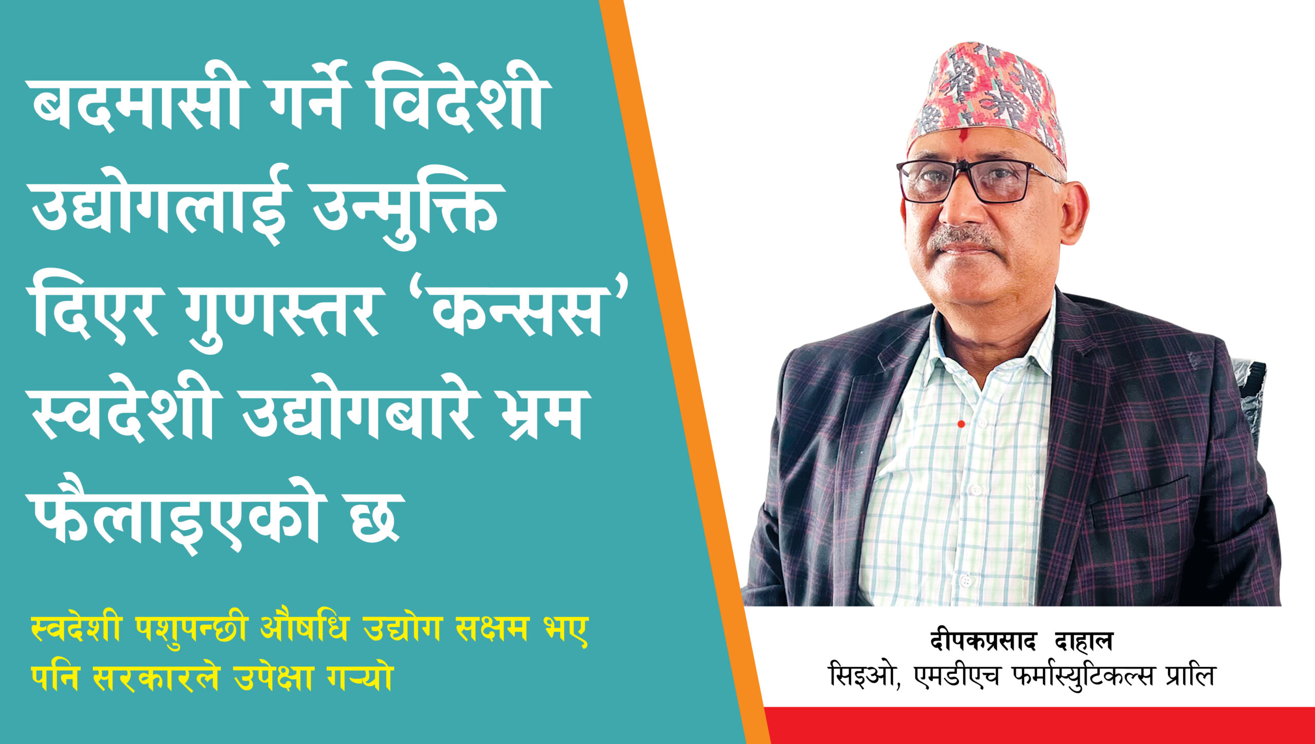 बदमासी गर्ने विदेशी उद्योगलाई उन्मुक्ति दिएर गुणस्तर ‘कन्सस’स्वदेशीबारे भ्रम फैलाइएको छ