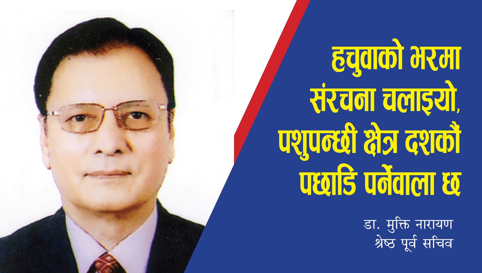 हचुवाको भरमा संरचना चलाइयो, पशुपन्छी क्षेत्र दशकौं पछाडि पर्नेवाला छ