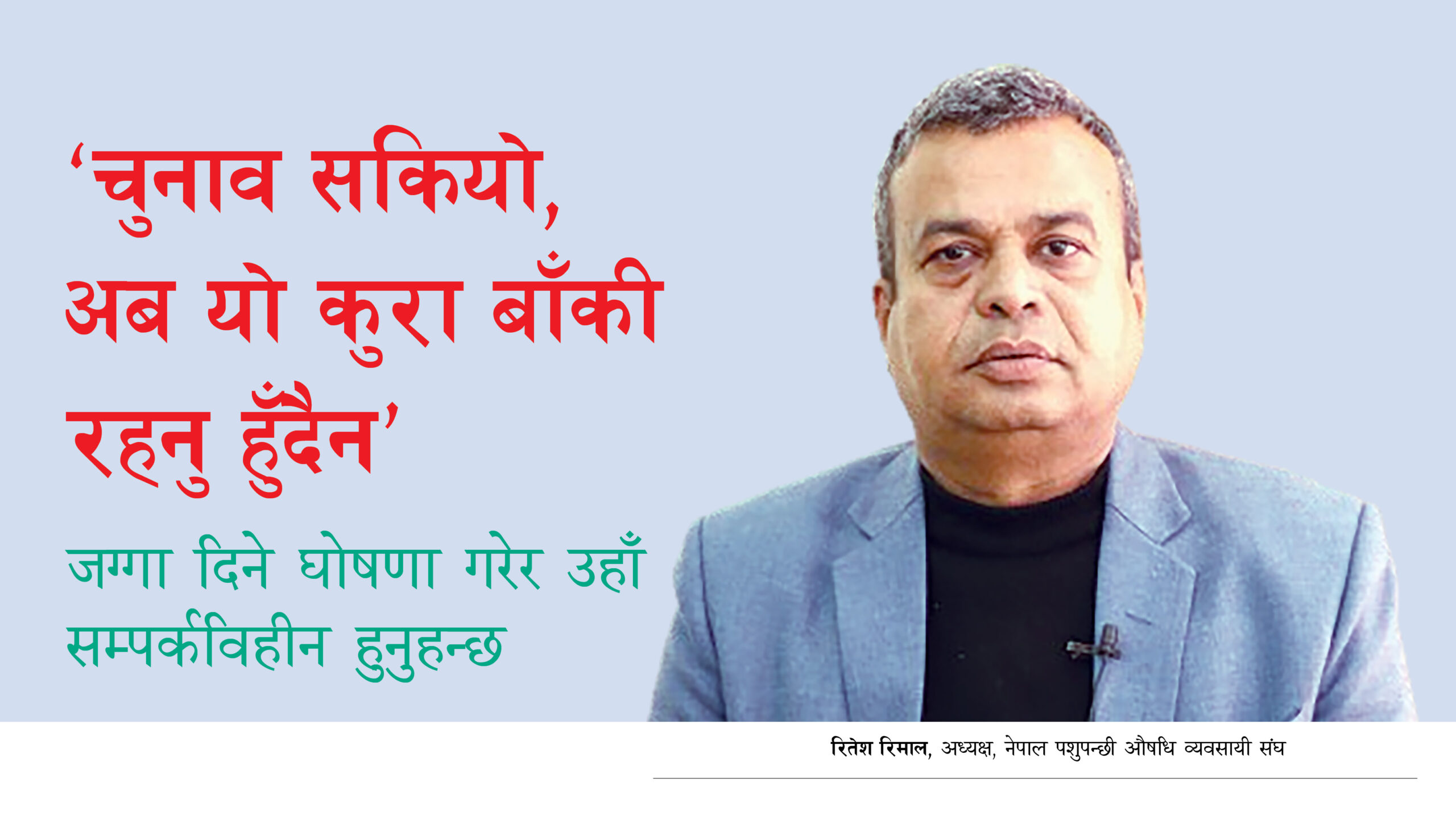 अब यो कुरा रहनु हुँदैन, जग्गा दिने घोषणा गरेर उहाँ सम्पर्कविहीन हुनुहुन्छ