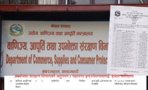 उपभोक्ता संरक्षण विभागको अनुगमन : महानगर इन्टरनेशनललाई ५० हजार जरिवाना