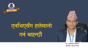 एनभिएसँग हातेमालो गर्न चाहन्छौं