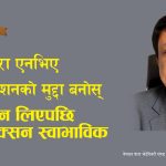 एक्सन लिएपछि रियाक्सन स्वाभाविक:यी कुरा एनभिए अधिवेशनको मुद्दा बनोस्