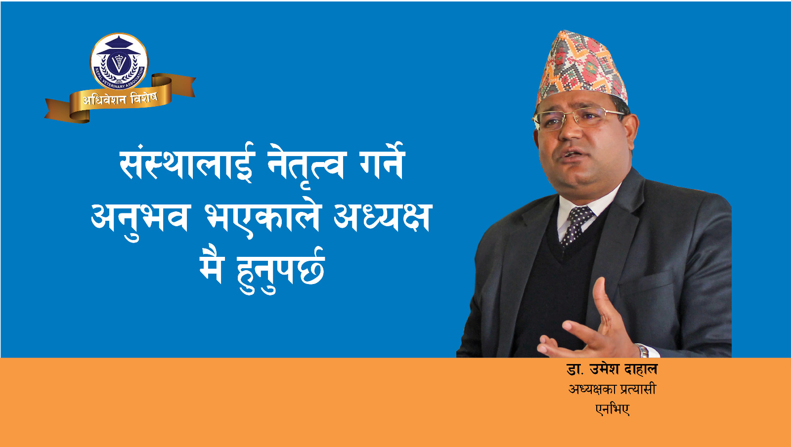 संस्थालाई नेतृत्व गर्ने अनुभव भएकाले अध्यक्ष मै हुनुपर्छ