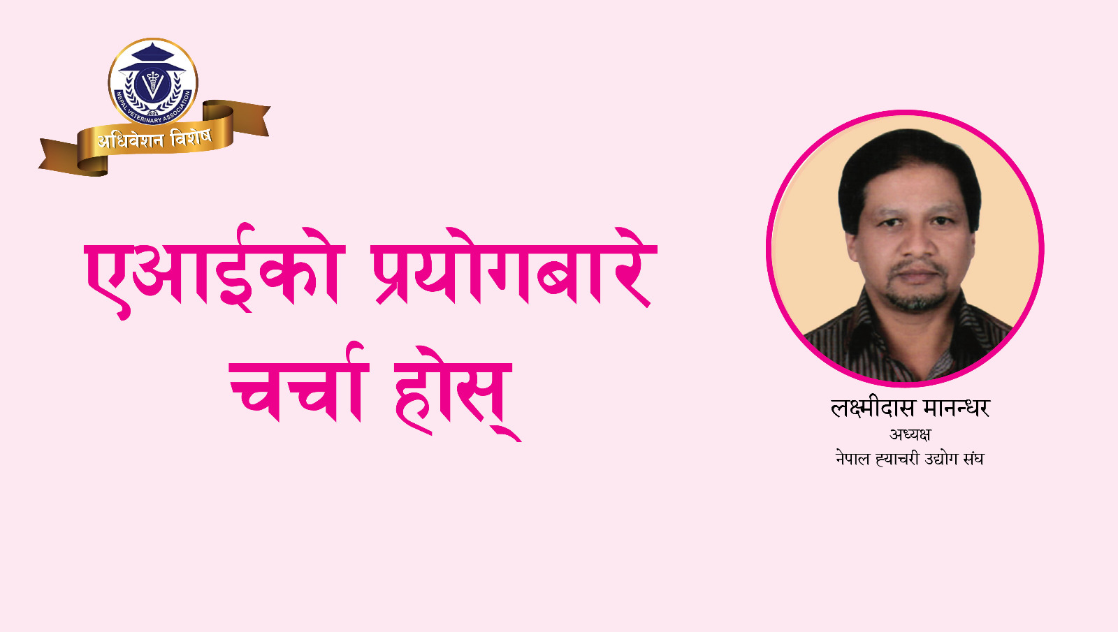 एआईको प्रयोगबारे चर्चा होस्‌