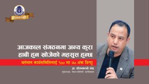 आजकाल संगठनमा अन्य कुरा हाबी हुन खोजेको महसुस हुन्छ