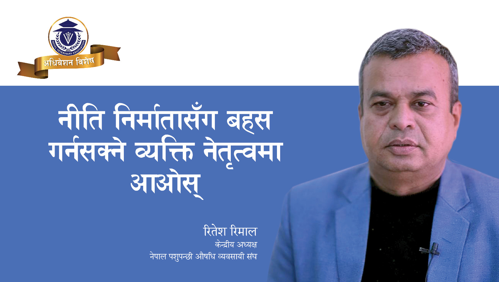 नीति निर्मातासँग बहस गर्नसक्ने व्यक्ति नेतृत्वमा आओस्