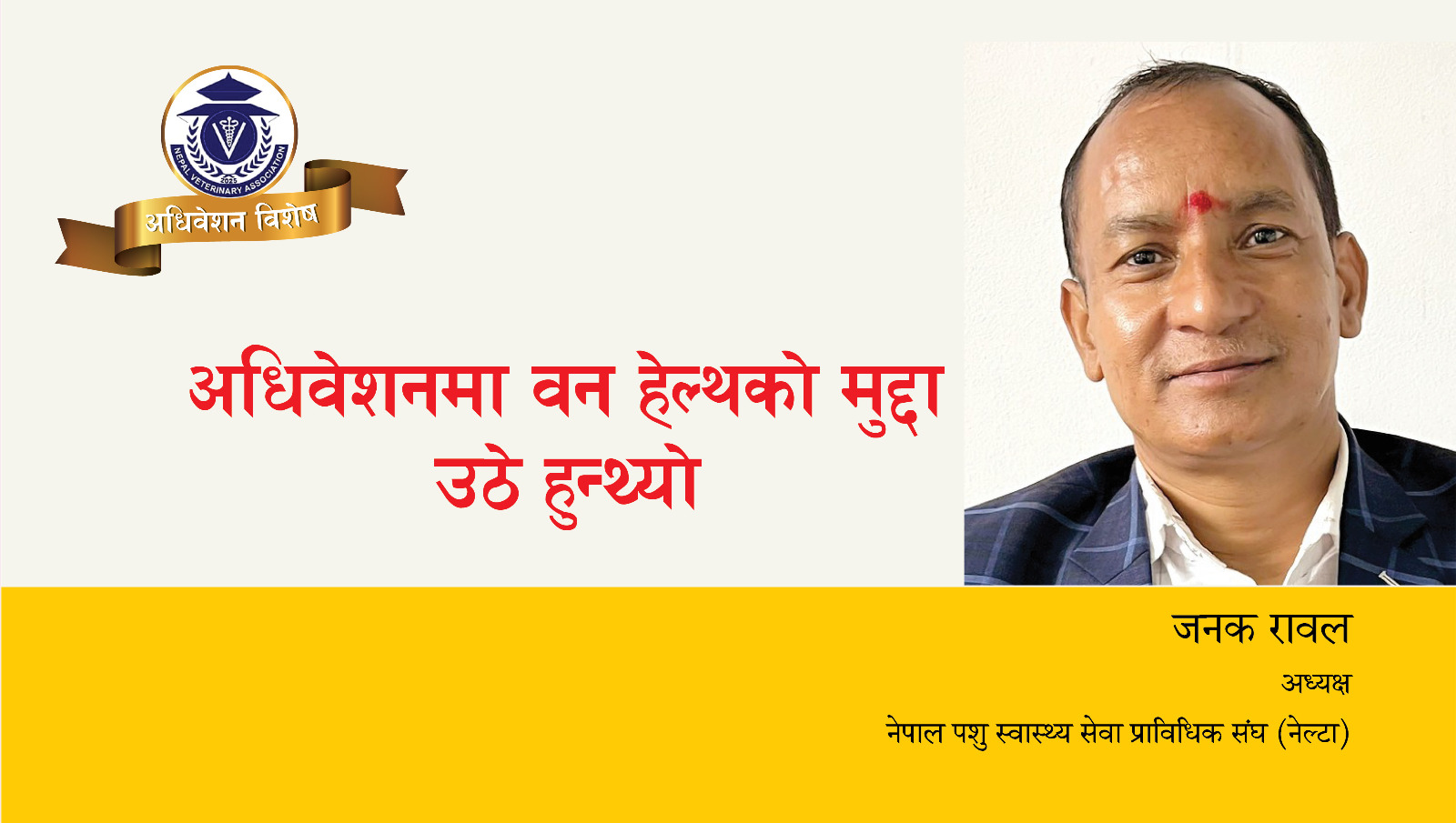 अधिवेशनमा वन हेल्थको मुद्दा उठे हुन्थ्यो