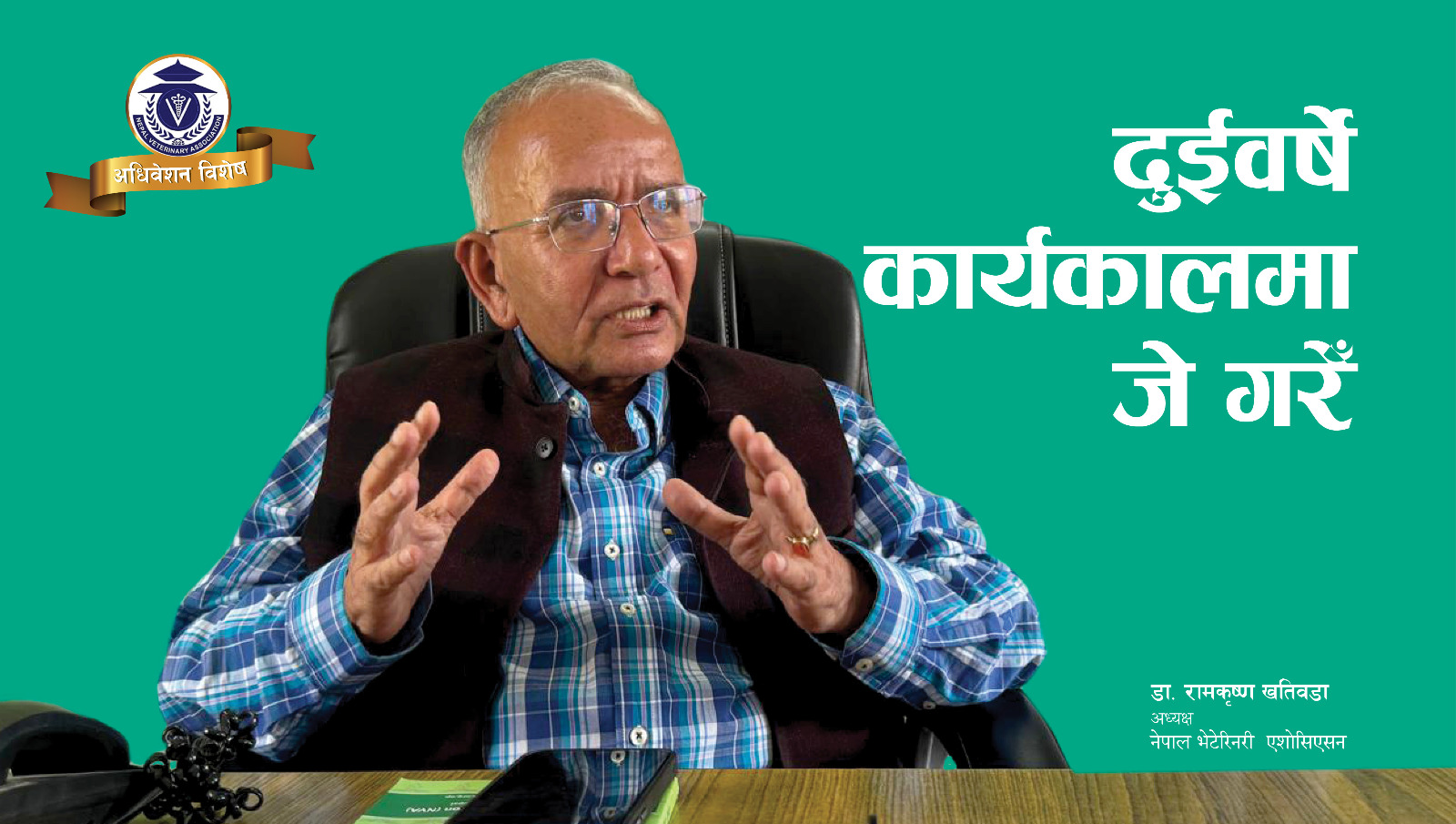 दुईवर्षे कार्यकालमा जे गरेँ