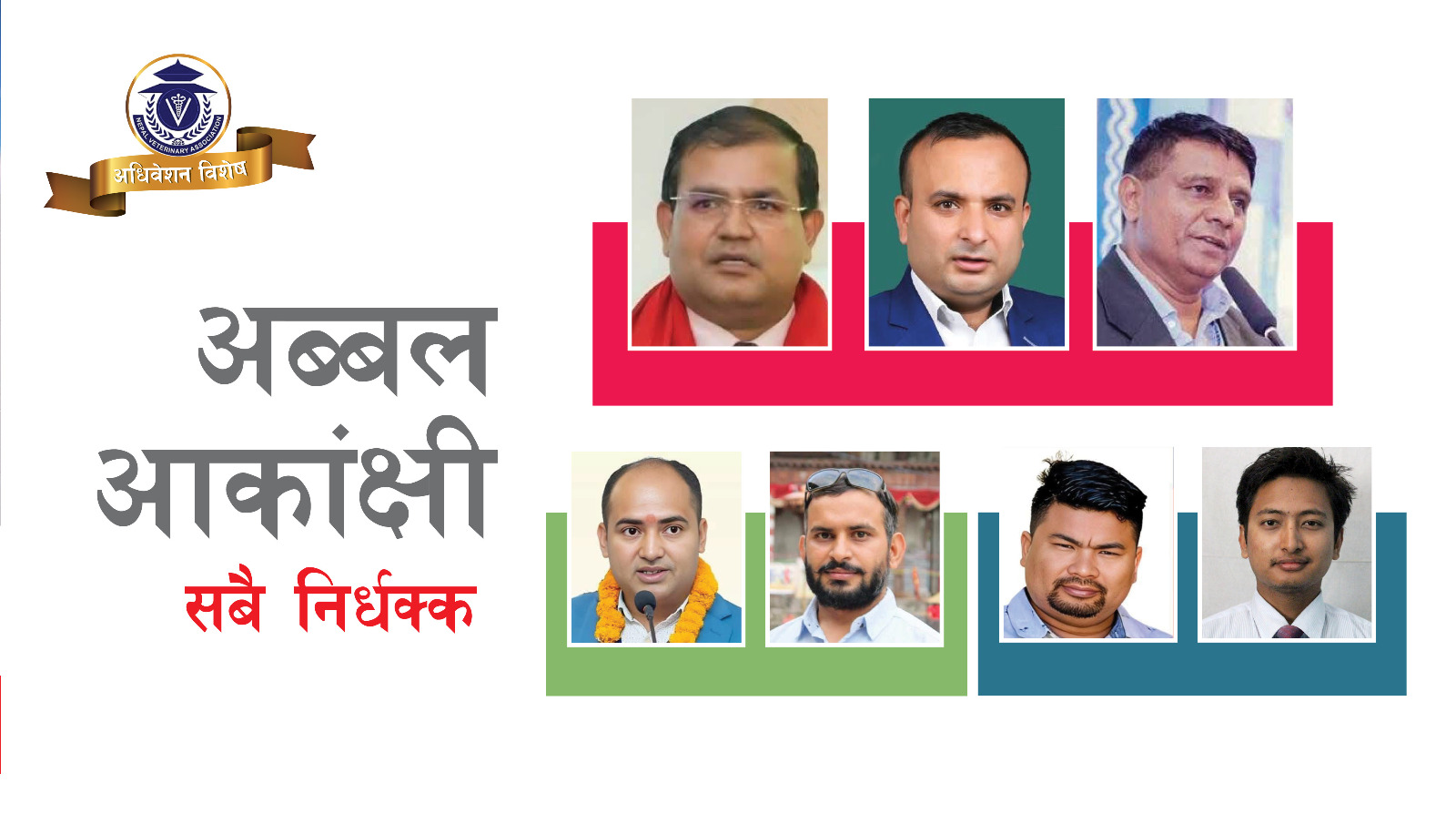 अब्बल आकांक्षी सबै निर्धक्क