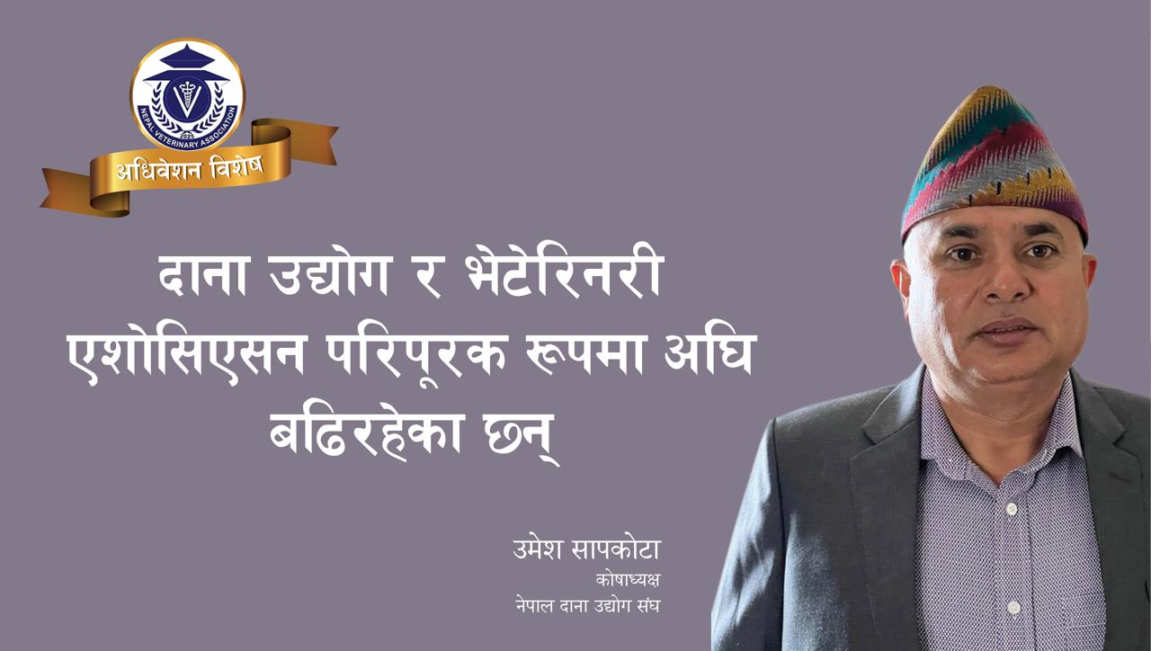 दाना उद्योग र भेटेरिनरी एशोसिएसन परिपूरक रूपमा अघि बढिरहेका छन्‌