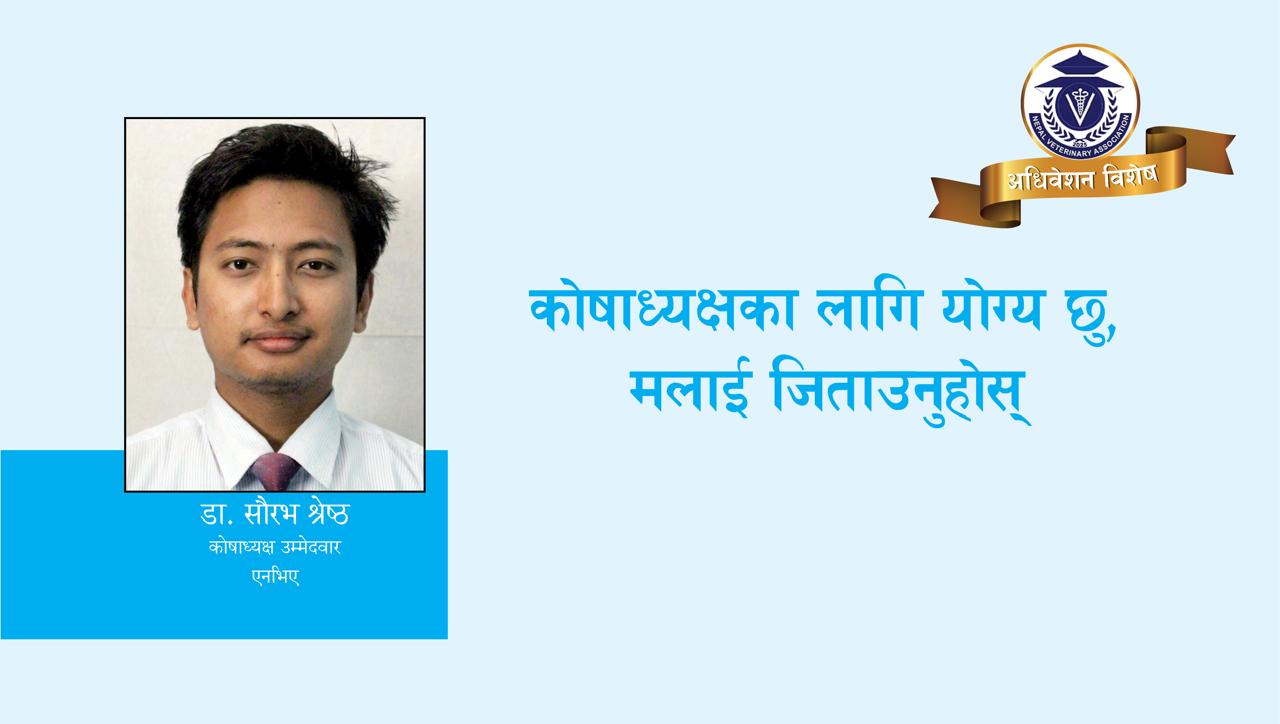 कोषाध्यक्षका लागि योग्य छु, मलाई जिताउनुहोस्‌