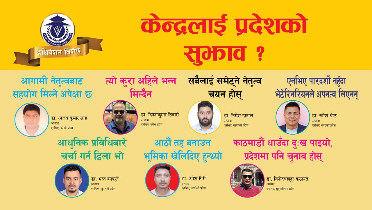 नेपाल भेटेरिनरी एशोसिएसन केन्द्रलाई प्रदेशको सुझाव ?