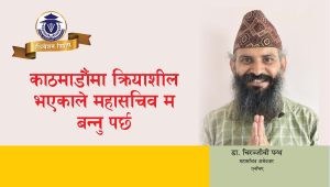 काठमाडौंमा क्रियाशील भएकाले महासचिव म बन्नु पर्छ