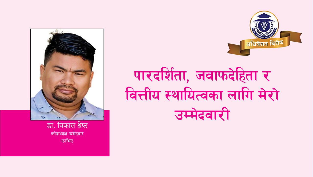 पारदर्शिता, जवाफदेहिता र वित्तीय स्थायित्वका लागि मेरो उम्मेदवारी