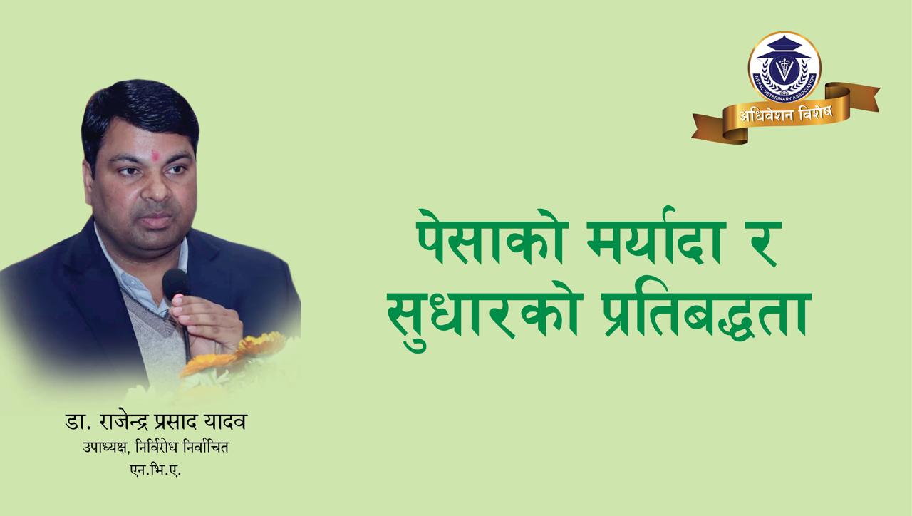 पेसाको मर्यादा र सुधारको प्रतिबद्धता