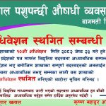 पशुपन्छी औषधी व्यवसायी बागमती शाखाको अधिवेशन स्थगित, केन्द्रीय अधिवेशन प्रभावित हुने संकेत