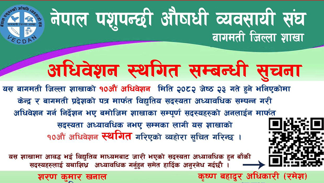 पशुपन्छी औषधी व्यवसायी बागमती शाखाको अधिवेशन स्थगित, केन्द्रीय अधिवेशन प्रभावित हुने संकेत