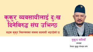 कुकुर व्यवसायीलाई दुःख दिनेविरुद्ध संघ उभिन्छ