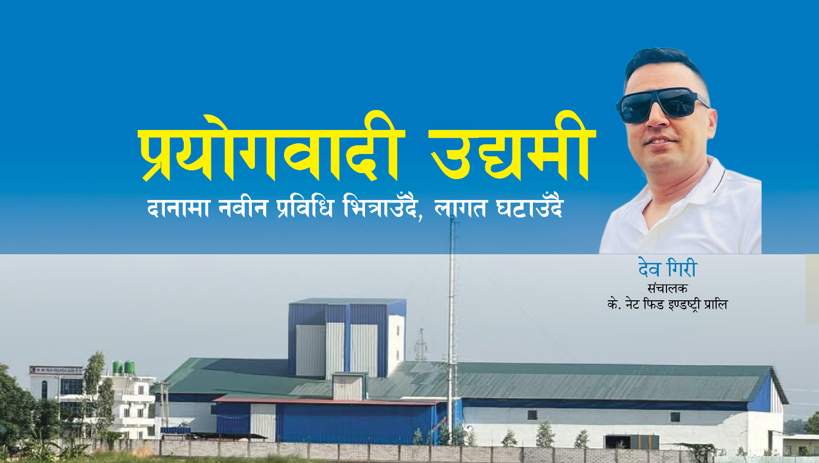 दानामा नवीन प्रविधि भित्राउँदै, लागत घटाउँदै