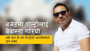 बजेटमा पोल्ट्रीलाई बेवास्ता गरियो