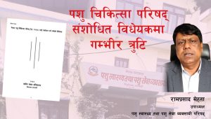 पशु चिकित्सा परिषद् संशोधित विधेयकमा गम्भीर त्रुटि