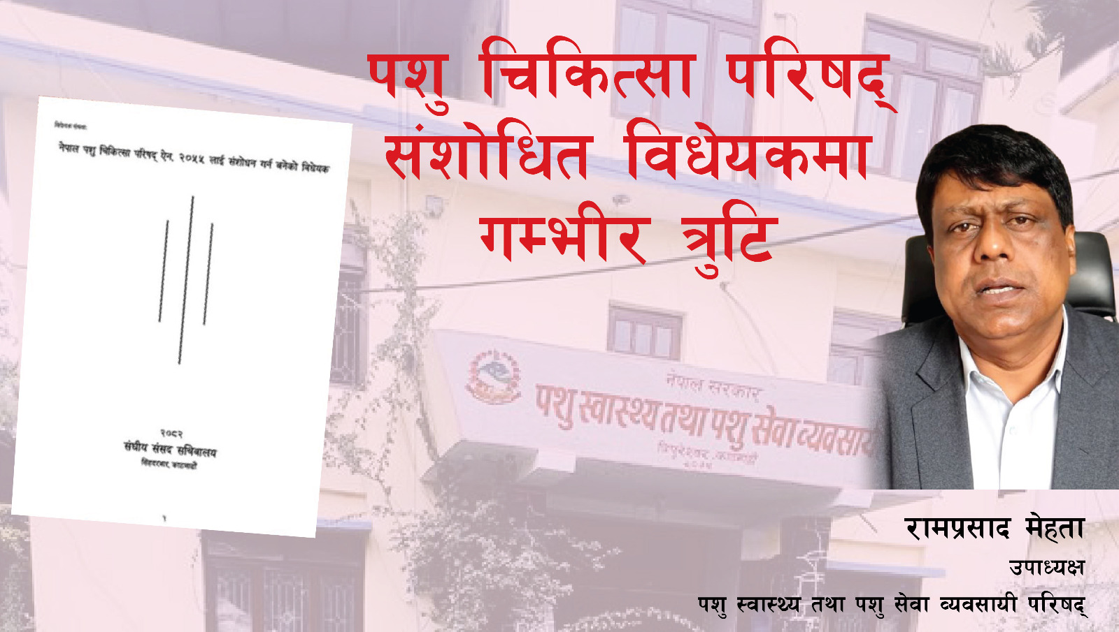 पशु चिकित्सा परिषद् संशोधित विधेयकमा गम्भीर त्रुटि