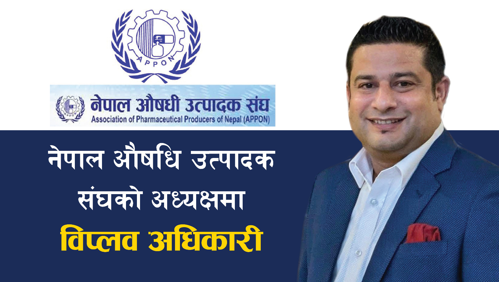नेपाल औषधि उत्पादक संघको अध्यक्षमा विप्लव अधिकारी
