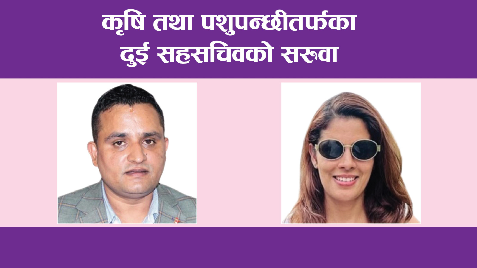 कृषि तथा पशुपन्छीतर्फका दुई सहसचिवको सरुवा