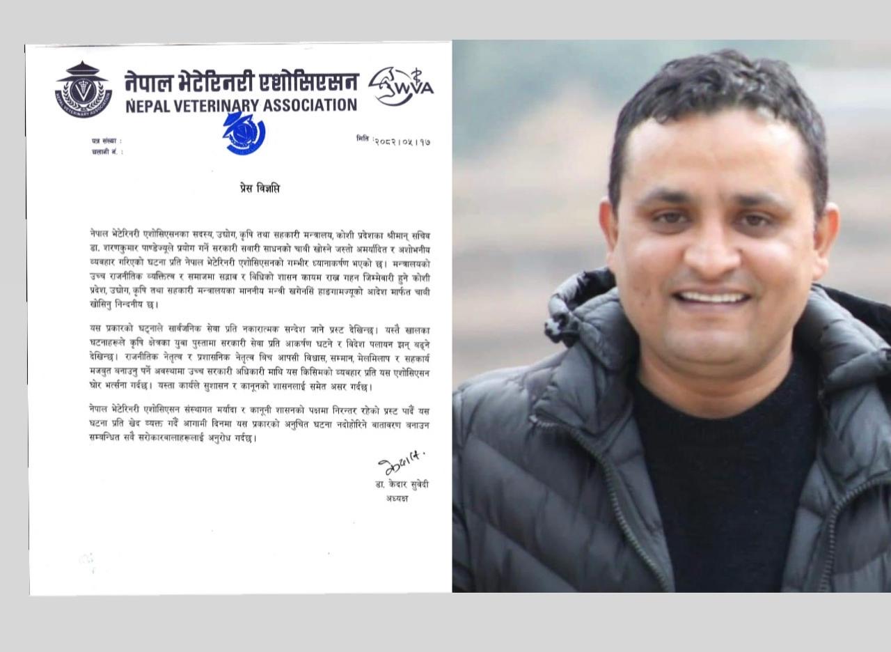 सचिवको गाडीको चाबी खोसिएको घटनाप्रति नेपाल भेटेरिनरी एशोसिएसनको आपत्ति