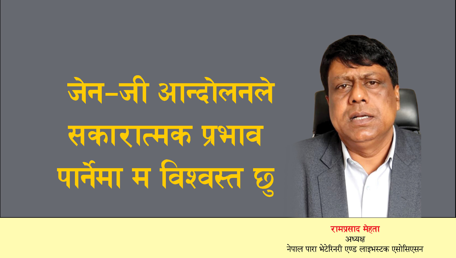 जेन–जी आन्दोलनले सकारात्मक प्रभाव पार्नेमा म विश्वस्त छु