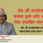 जेन–जी आन्दोलनका क्रममा ठूलो क्षति भए पनि सेवा प्रभावित भएको छैन