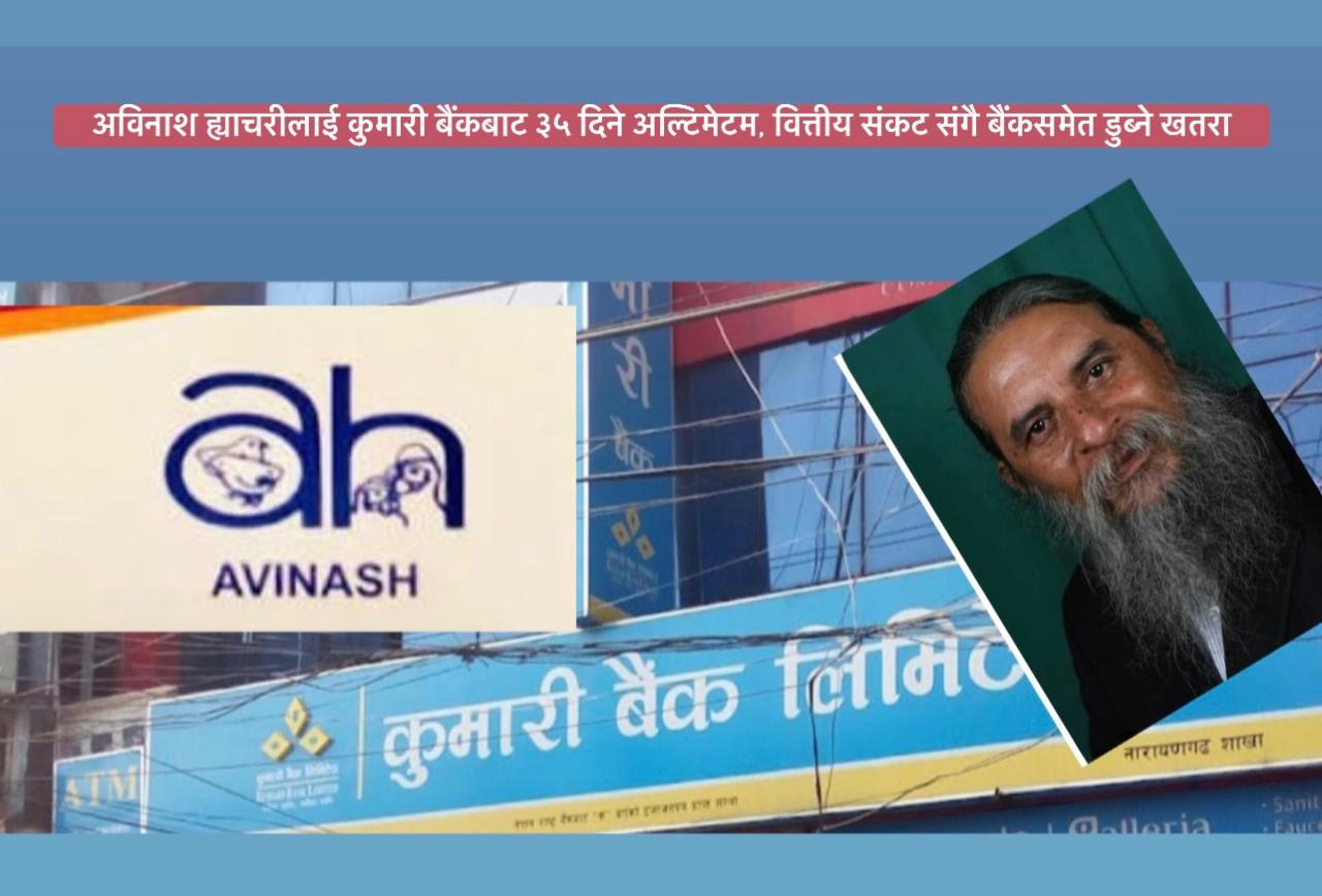 अविनाश ह्याचरीलाई कुमारी बैंकबाट ३५ दिने अल्टिमेटम, वित्तीय संकट संगै बैंकसमेत डुब्ने खतरा