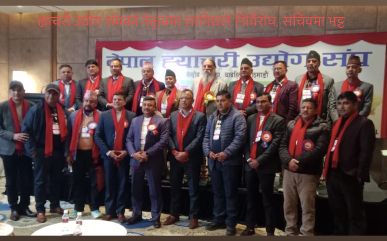 ह्याचरी उद्योग संघको नेतृत्वमा लामिछाने निर्विरोध, सचिवमा भट्ट