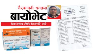 गैरकानूनी धन्दामा बायोभेट,बिना दर्ता औषधि भित्र्याउँदै, बेच्दै