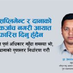 फिडसप्लिमेन्ट र दानाको पूर्ण चेकजाँच नगरी आयात सिफारिस दिनु हुँदैन