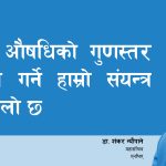 पशु औषधिको गुणस्तर जाँच गर्ने हाम्रो संयन्त्र फितलो छ