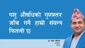 पशु औषधिको गुणस्तर जाँच गर्ने हाम्रो संयन्त्र फितलो छ