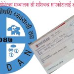 आकस्मिक राहत कोषबाट सहयोग वितरण : क्यान्सरपीडित व्यवसायीलाई आर्थिक सहायता