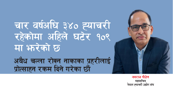 चार वर्षअघि ३४० ह्याचरी रहेकोमा अहिले घटेर १०९ मा झरेको छ