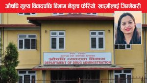 औषधि मूल्य विवादपछि विभाग नेतृत्व फेरियो, खड्गीलाई जिम्मेवारी