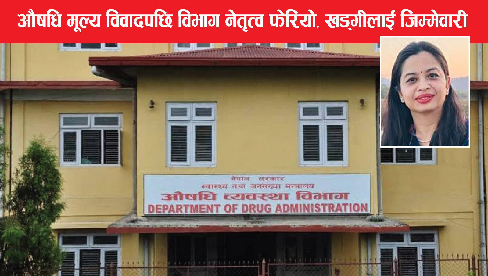 औषधि मूल्य विवादपछि विभाग नेतृत्व फेरियो, खड्गीलाई जिम्मेवारी