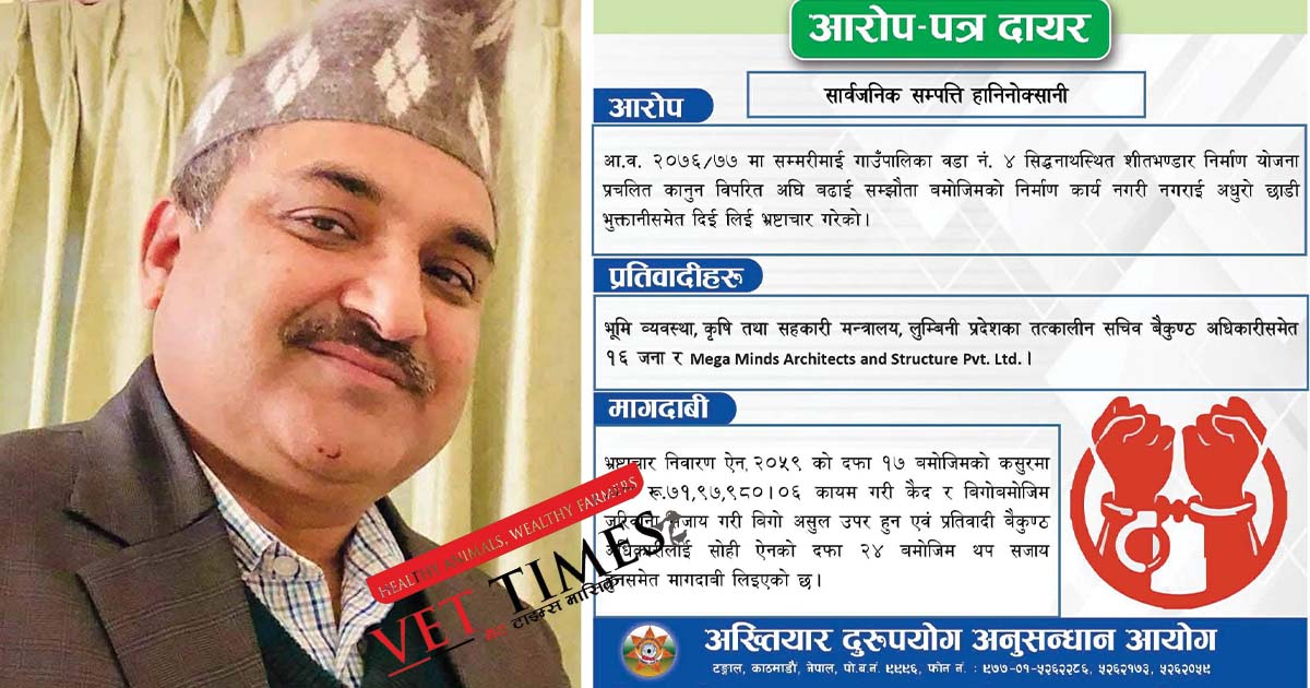 रुपन्देही शीतभण्डार काण्ड: पूर्व सचिव बैकुण्ठ अधिकारीसहित १६ विरुद्ध भ्रष्टाचार मुद्दा