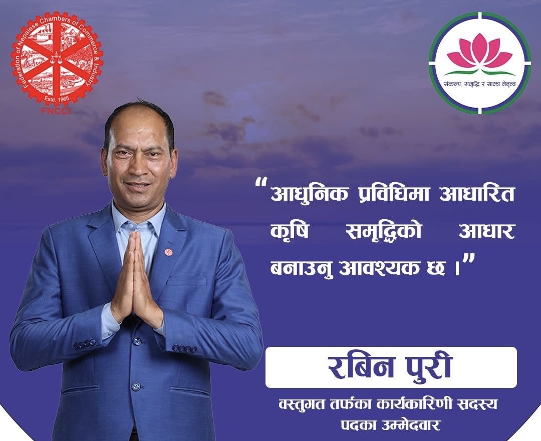 पोल्ट्री व्यवसायी रविन पुरी महासंघ निर्वाचनमा उम्मेदवार