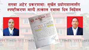 सरुवा अटेर प्रकरणमा: सुर्खेत प्रयोगशालासँग स्पष्टीकरण माग्दै तत्काल रमाना दिन निर्देशन