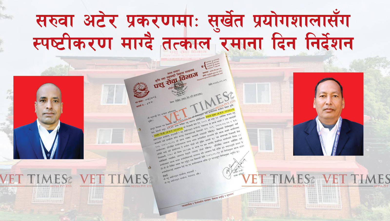 सरुवा अटेर प्रकरणमा: सुर्खेत प्रयोगशालासँग स्पष्टीकरण माग्दै तत्काल रमाना दिन निर्देशन