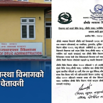 दर्ता नभएका पसलमा औषधि बेचे कारबाही गर्ने औषधि व्यवस्था विभागको चेतावनी